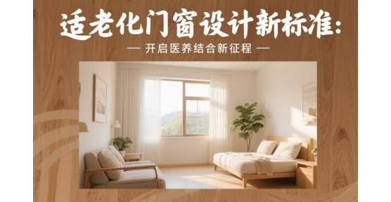 適老化品牌門窗設計新標準：開啟醫養結合新征程