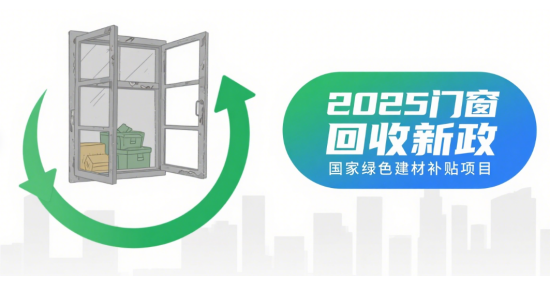 2025中國門窗十大品牌回收新政來襲：舊窗置換千元現金補貼揭秘
