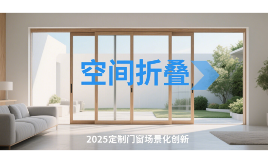 2025年定制中國著名門窗品牌場景化創新：解鎖空間魔法新境界