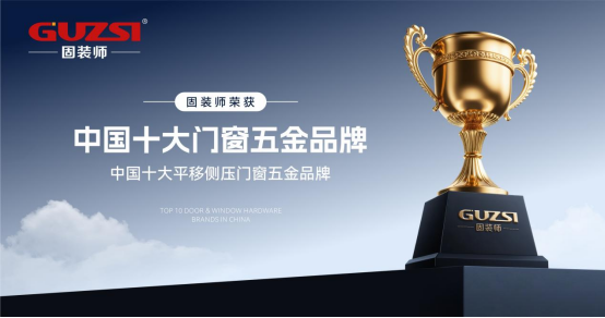 榮耀加冕,實(shí)力見(jiàn)證|固裝師五金再度榮登“中國(guó)十大品牌”榜單