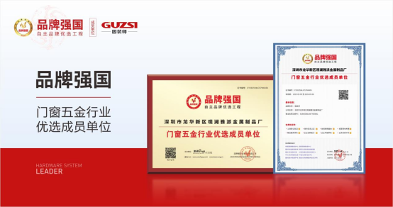 榮耀加冕,實(shí)力見(jiàn)證|固裝師五金再度榮登“中國(guó)十大品牌”榜單