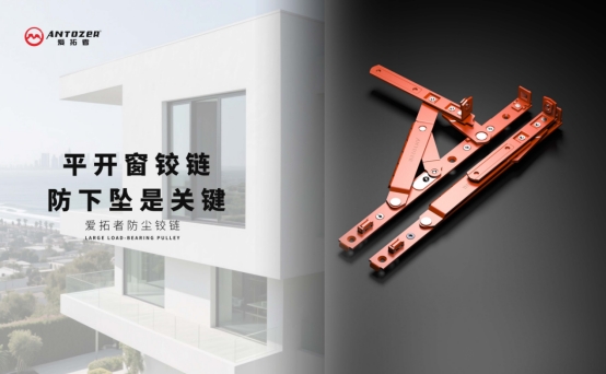 愛拓者平開窗系統五金：開啟多彩生活，以匠心守護家的每一扇窗