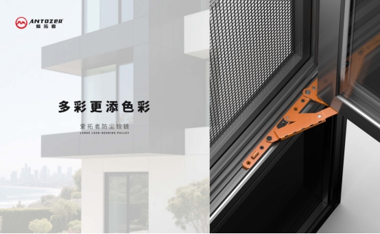 愛拓者平開窗系統五金：開啟多彩生活，以匠心守護家的每一扇窗