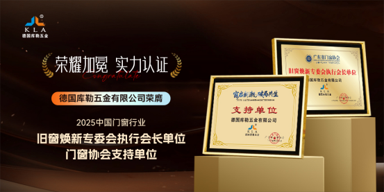 窗啟新潮·破局共生丨庫勒五金多重榮譽加冕，彰顯領軍實力!