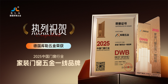 窗啟新潮·破局共生丨庫勒五金多重榮譽加冕，彰顯領軍實力!