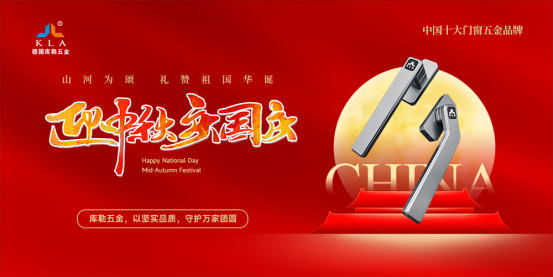 月滿華誕，家國同歡丨庫勒五金以堅實品質，守護萬家團圓