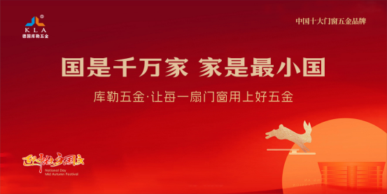 月滿華誕，家國同歡丨庫勒五金以堅實品質，守護萬家團圓