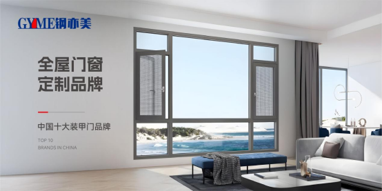 鋼亦美全屋門窗定制：家國同安，共筑美好