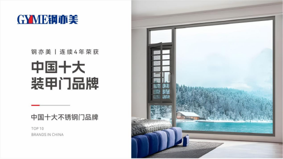 鋼亦美全屋門窗定制：家國同安，共筑美好