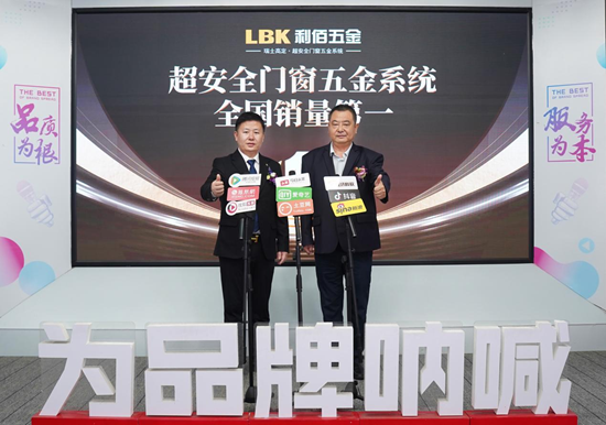 LBK利佰五金：超安全系統(tǒng)全國銷量第一，全鏈路優(yōu)勢(shì)鑄就市場(chǎng)標(biāo)桿