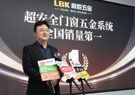 超安全領(lǐng)航丨LBK利佰五金攜手鑄典門窗定義門窗五金行業(yè)新標(biāo)桿