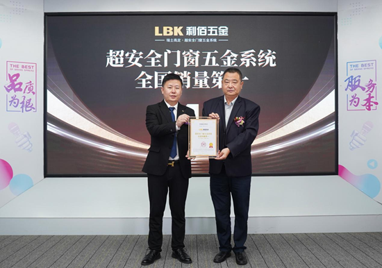 技景融新丨LBK利佰五金攜手佳德利開啟門窗五金“超安全時代”
