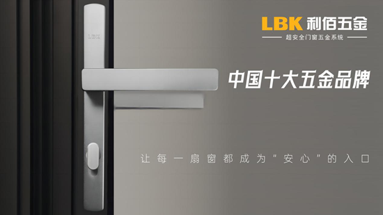 實至名歸！LBK利佰五金以“超安全”技術實力問鼎中國十大品牌