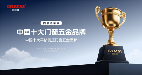 固裝師平移側壓內倒五金系統丨創新驅動發展，智造鑄就行業精品