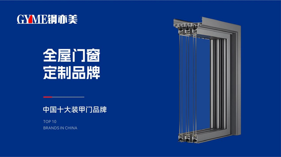 鋼亦美全屋門窗定制：科技賦能匠心，筑就中國家庭安全屏障