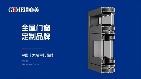 鋼亦美全屋門窗定制：科技賦能匠心，筑就中國家庭安全屏障