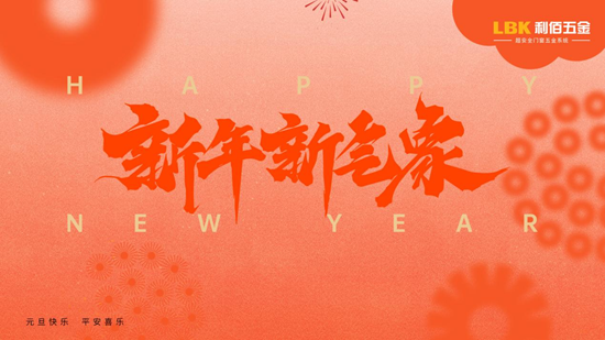 新歲啟華章！LBK利佰五金2025榮耀收官，2026再筑超安全新高度