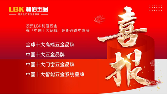 新歲啟華章！LBK利佰五金2025榮耀收官，2026再筑超安全新高度