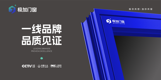 極加門窗丨一線品牌實力出圈，以匠心守護萬家安康
