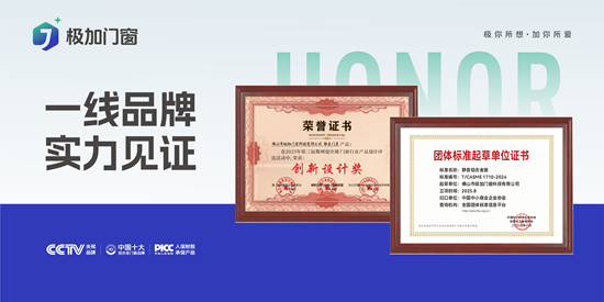 極加門窗丨一線品牌實力出圈，以匠心守護萬家安康